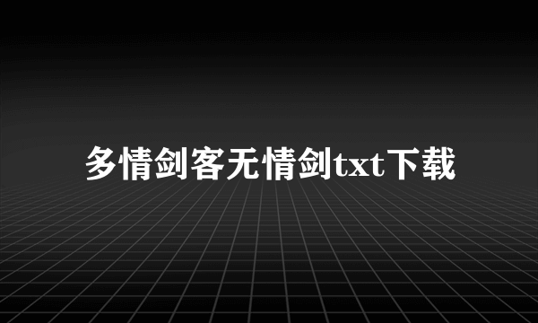 多情剑客无情剑txt下载
