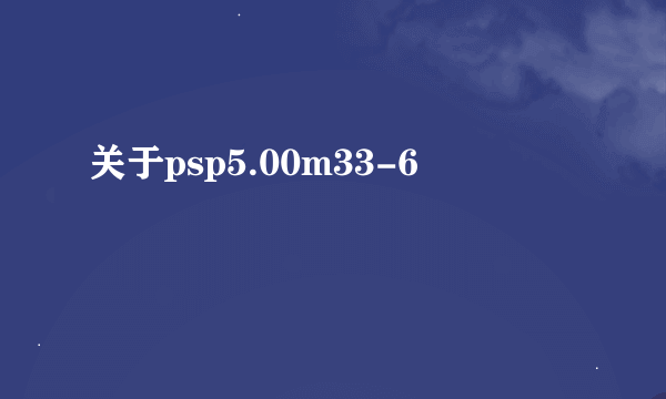 关于psp5.00m33-6