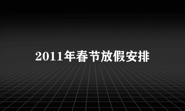 2011年春节放假安排
