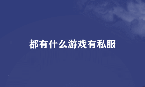 都有什么游戏有私服