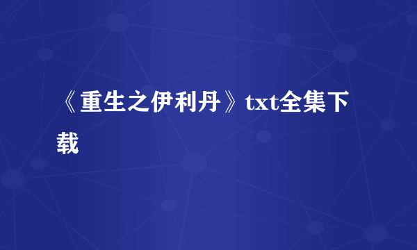 《重生之伊利丹》txt全集下载