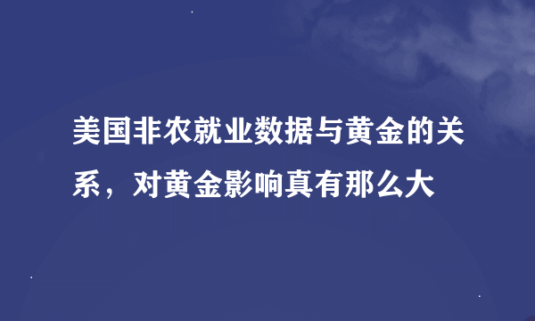 美国非农就业数据与黄金的关系，对黄金影响真有那么大