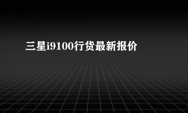 三星i9100行货最新报价