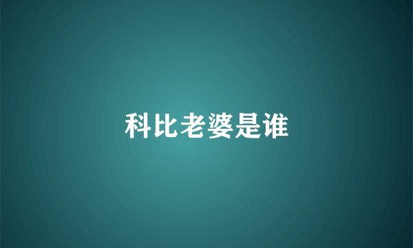 科比老婆是谁