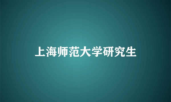 上海师范大学研究生