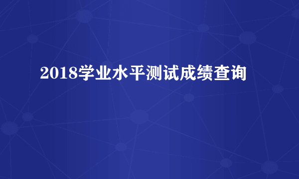 2018学业水平测试成绩查询