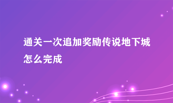 通关一次追加奖励传说地下城怎么完成