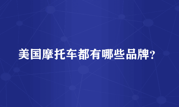 美国摩托车都有哪些品牌？