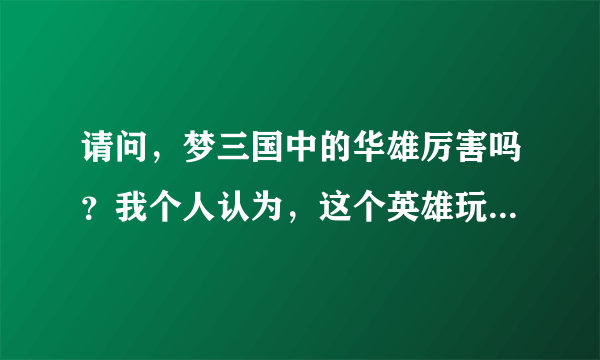 请问，梦三国中的华雄厉害吗？我个人认为，这个英雄玩着非常有意思啊