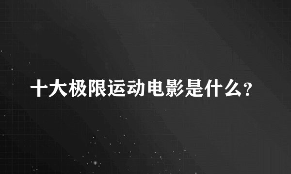 十大极限运动电影是什么？