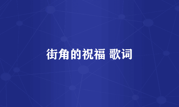 街角的祝福 歌词