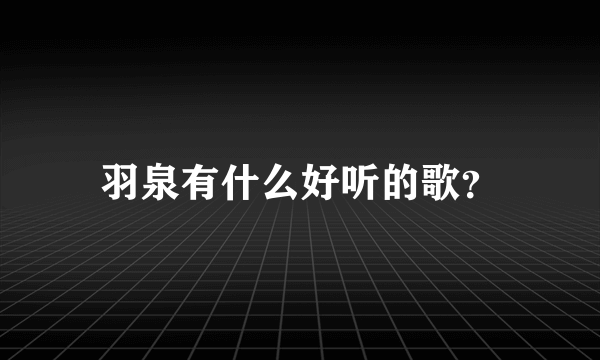 羽泉有什么好听的歌？