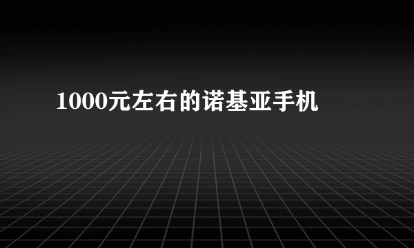 1000元左右的诺基亚手机