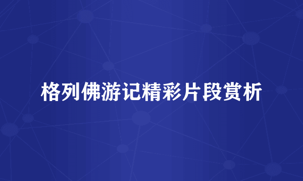 格列佛游记精彩片段赏析