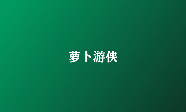 萝卜游侠