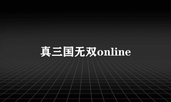 真三国无双online