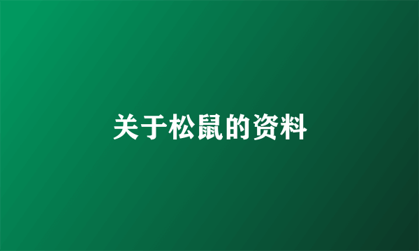 关于松鼠的资料