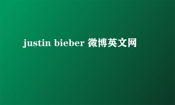 justin bieber 微博英文网