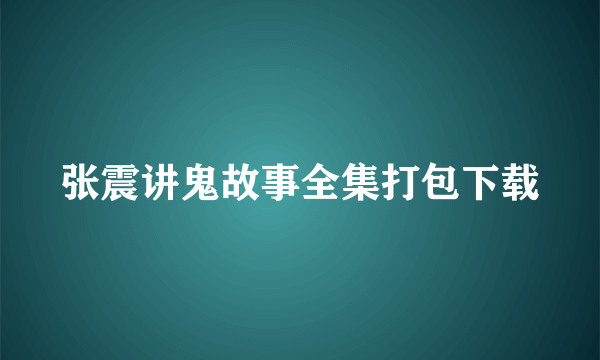 张震讲鬼故事全集打包下载