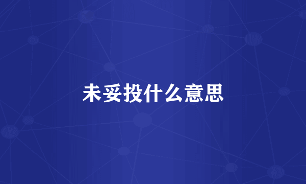 未妥投什么意思