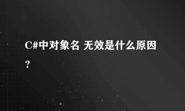 C#中对象名 无效是什么原因？