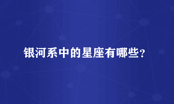 银河系中的星座有哪些？