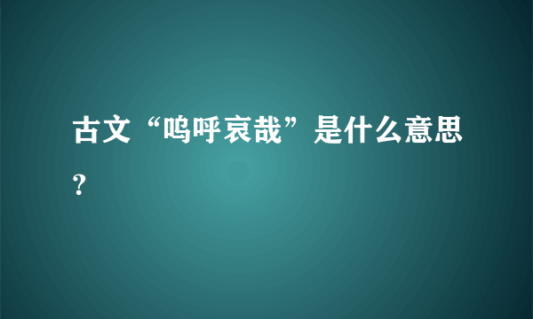 古文“呜呼哀哉”是什么意思？