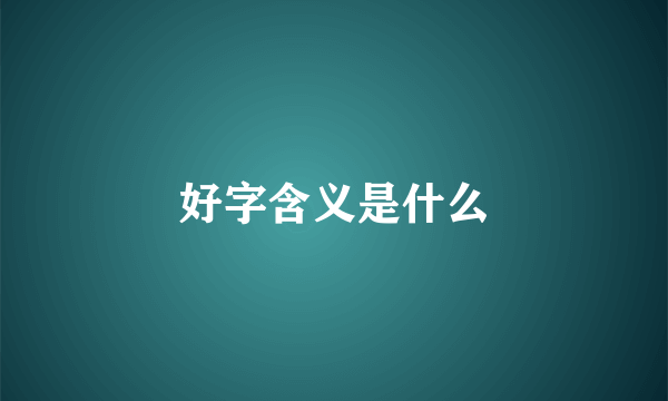 好字含义是什么