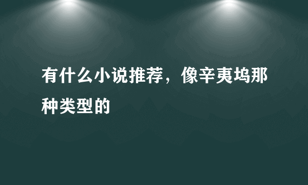 有什么小说推荐，像辛夷坞那种类型的