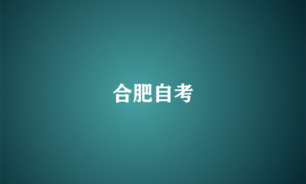 合肥自考