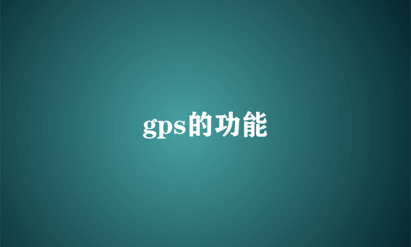 gps的功能