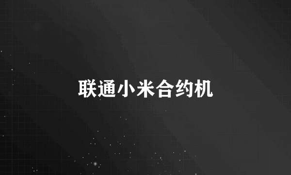 联通小米合约机