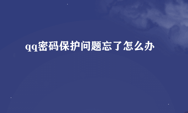qq密码保护问题忘了怎么办