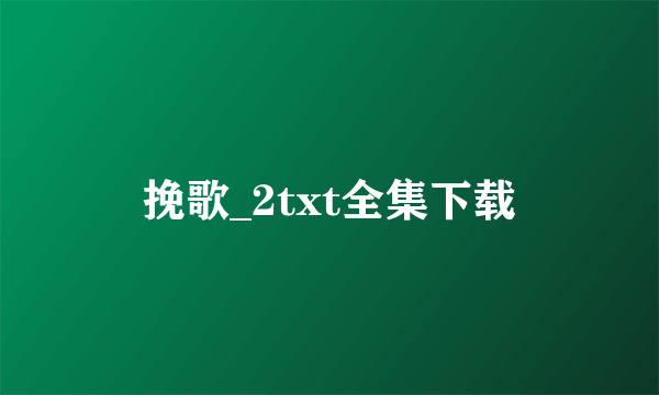 挽歌_2txt全集下载