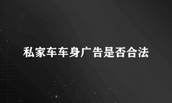 私家车车身广告是否合法