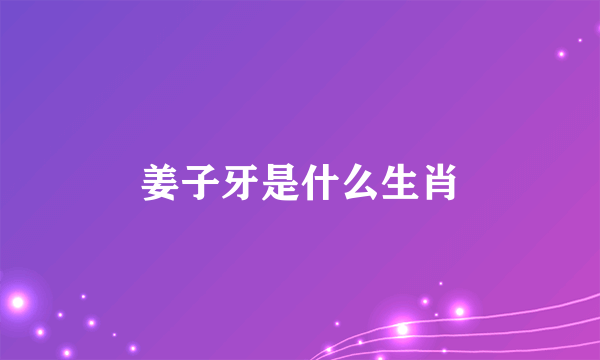 姜子牙是什么生肖