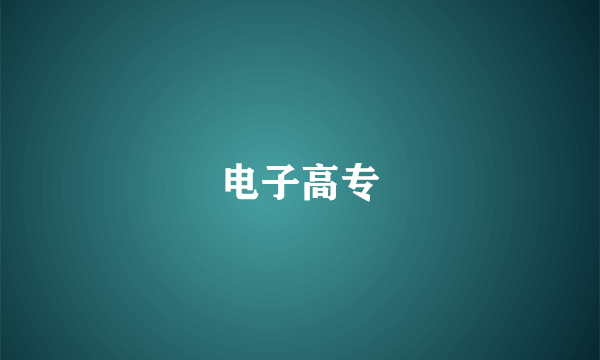 电子高专