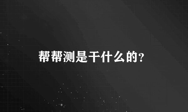 帮帮测是干什么的？