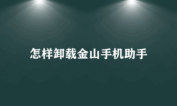 怎样卸载金山手机助手