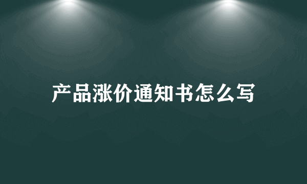 产品涨价通知书怎么写
