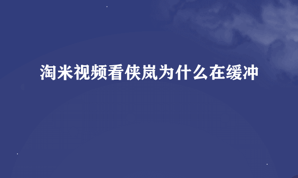淘米视频看侠岚为什么在缓冲