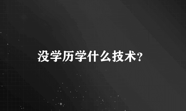 没学历学什么技术？