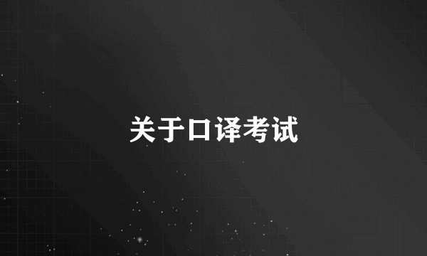 关于口译考试