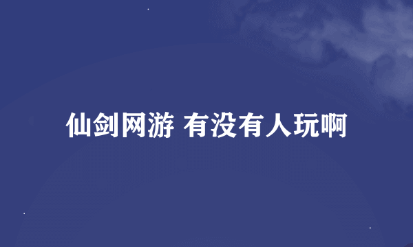 仙剑网游 有没有人玩啊
