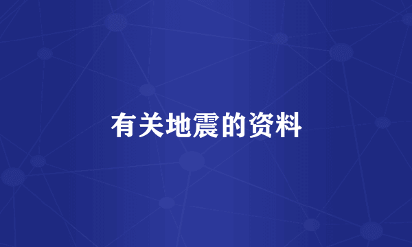 有关地震的资料