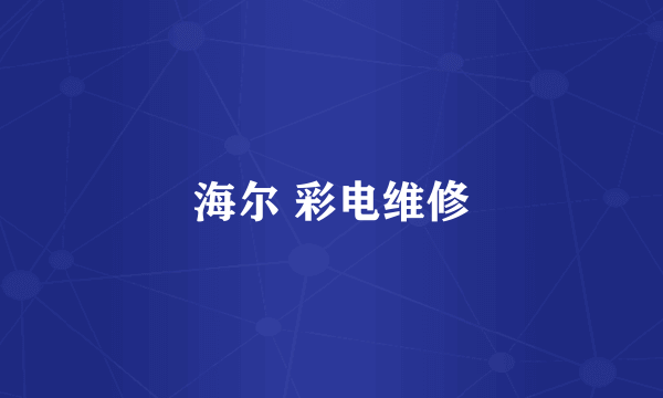 海尔 彩电维修
