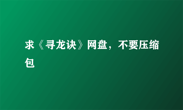 求《寻龙诀》网盘，不要压缩包