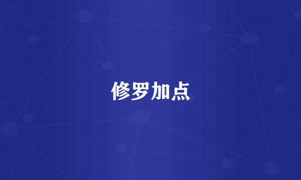 修罗加点