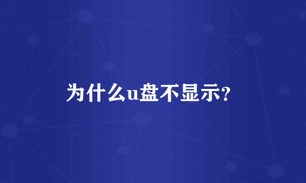 为什么u盘不显示？