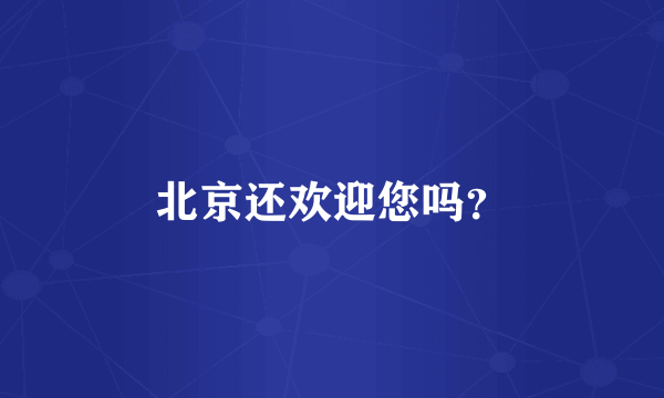 北京还欢迎您吗？